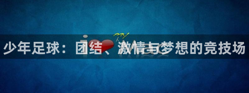 少年足球：团结、激情与梦想的竞技场