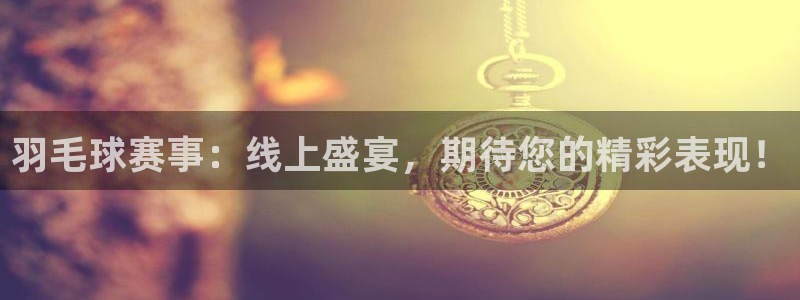VSPORT什么意思：羽毛球赛事：线上盛宴，期待您的精彩表现
