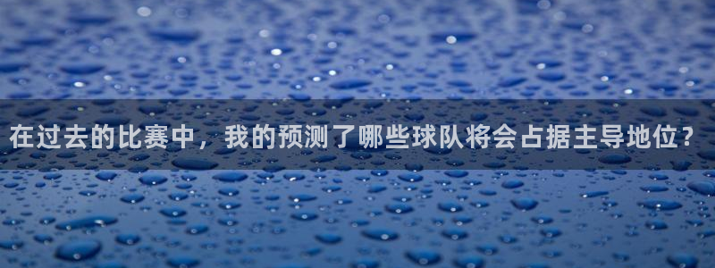 VSPORT是哪国的品牌：在过去的比赛中，我的预测了哪些球队