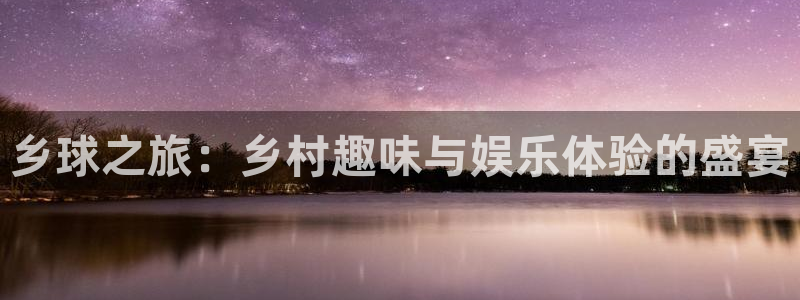 vsports地狱汉堡：乡球之旅：乡村趣味与娱乐体验的盛宴