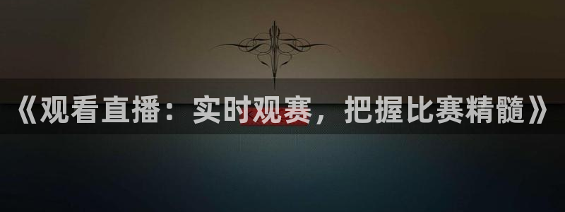  vsport体育祝贺阿根廷成为：《观看直播：实时观赛，把握比