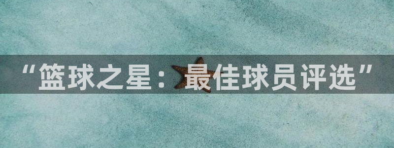  vsport体育在线官网：“篮球之星：最佳球员评选”